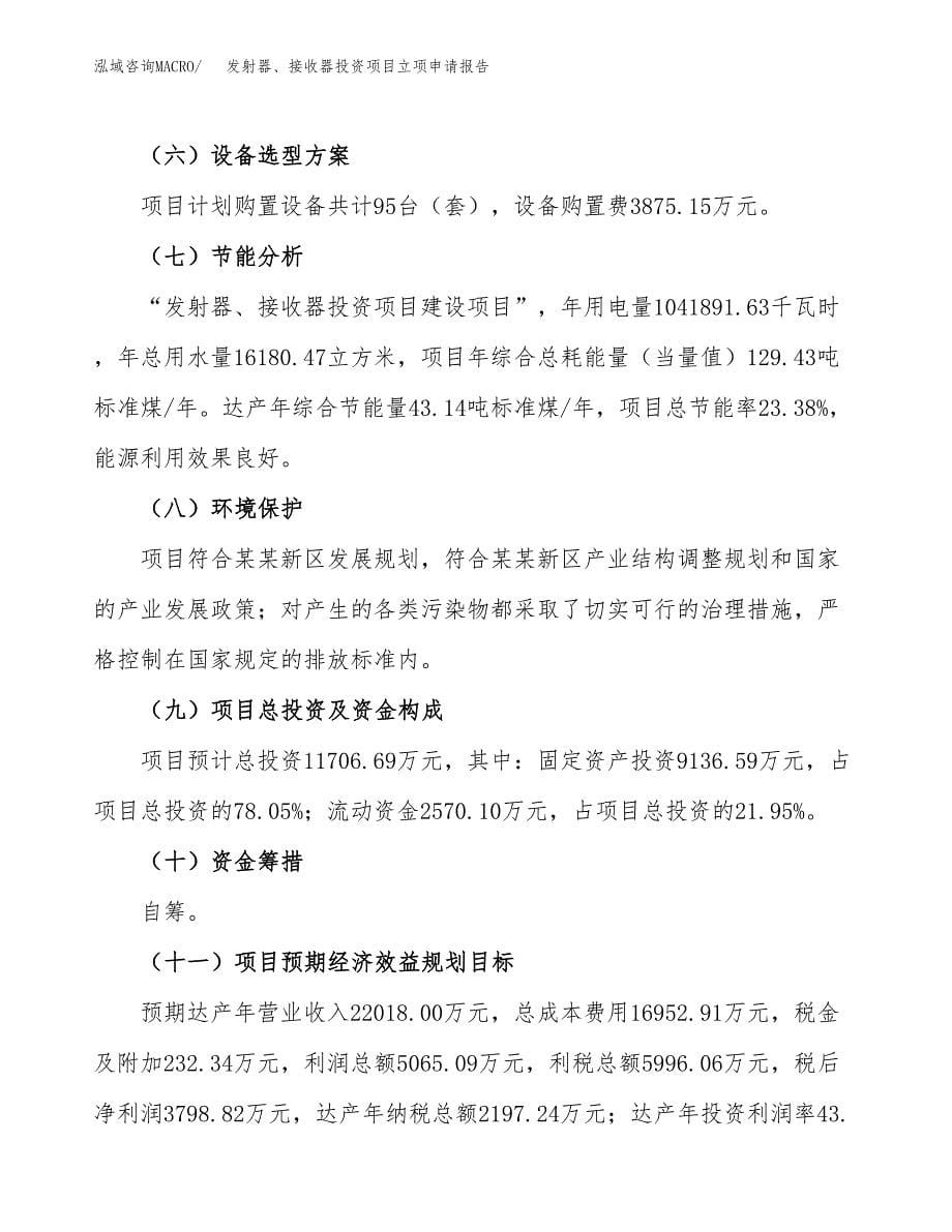 发射器、接收器投资项目立项申请报告（总投资12000万元）.docx_第5页