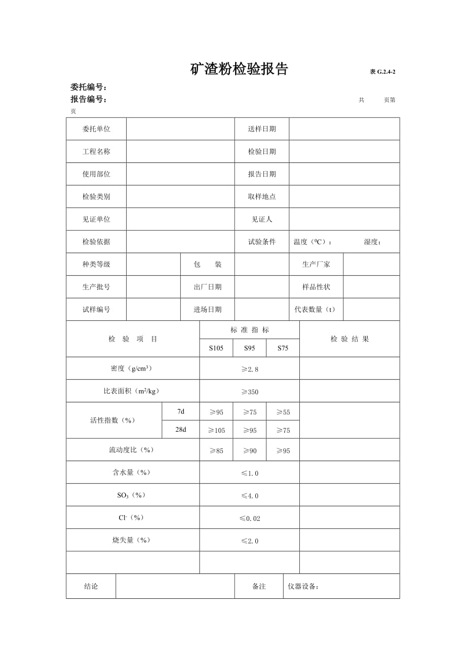 矿渣粉检验报告_第1页