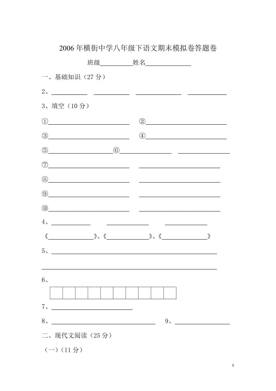 八年级下学期语文期末模拟卷.doc_第5页