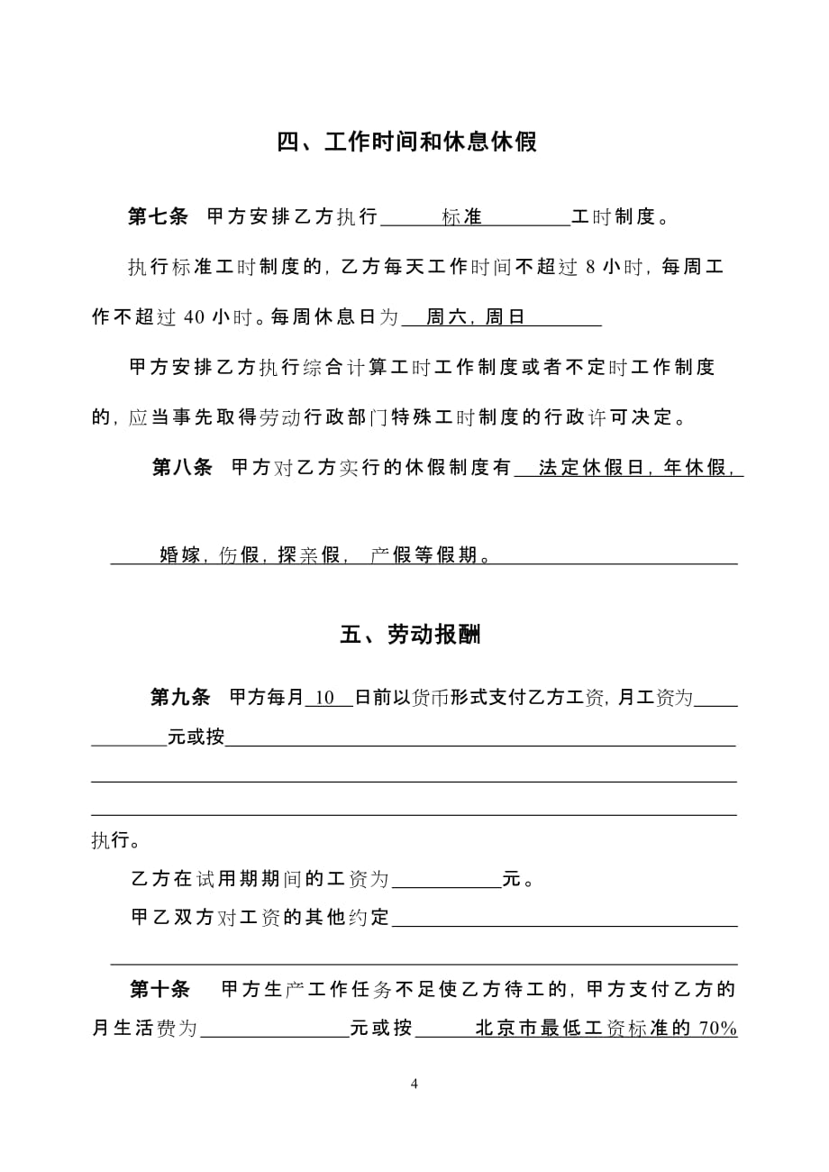 北京市劳动合同书样本最新)劳动和社会保障局监制资料_第4页