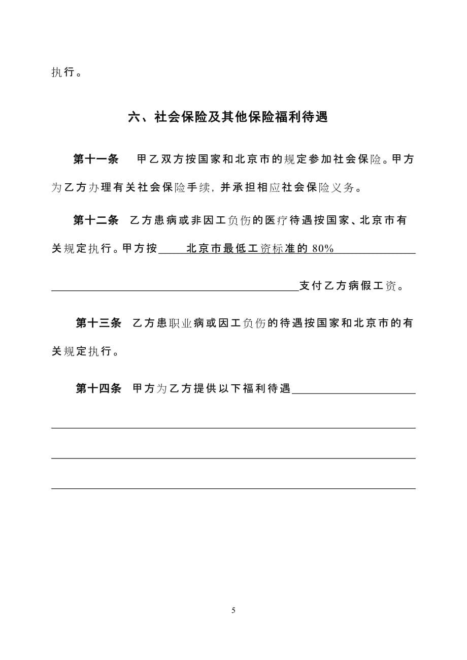 北京市劳动合同书样本最新)劳动和社会保障局监制资料_第5页