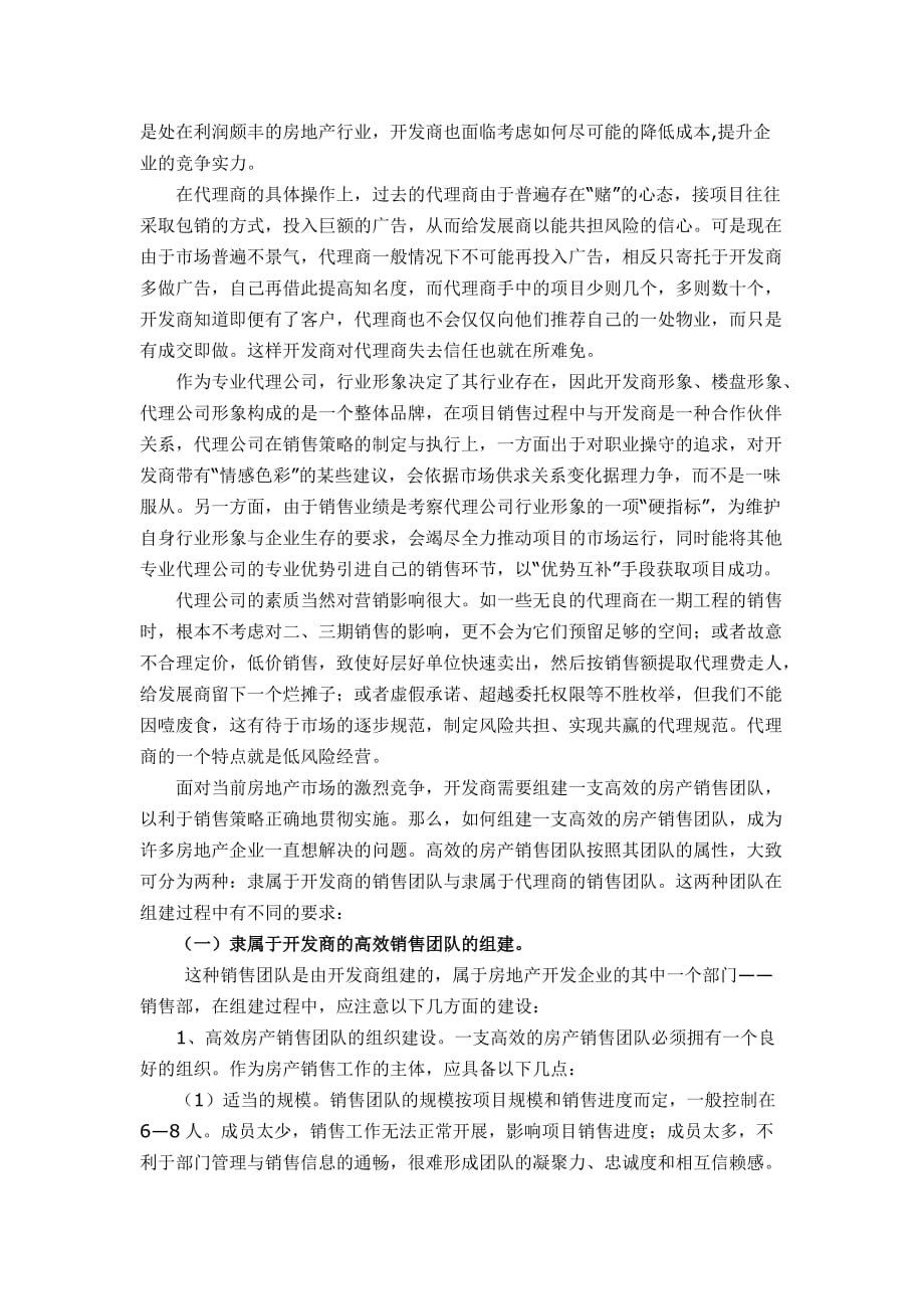 企业自销与代理销售的利弊分析.doc_第3页