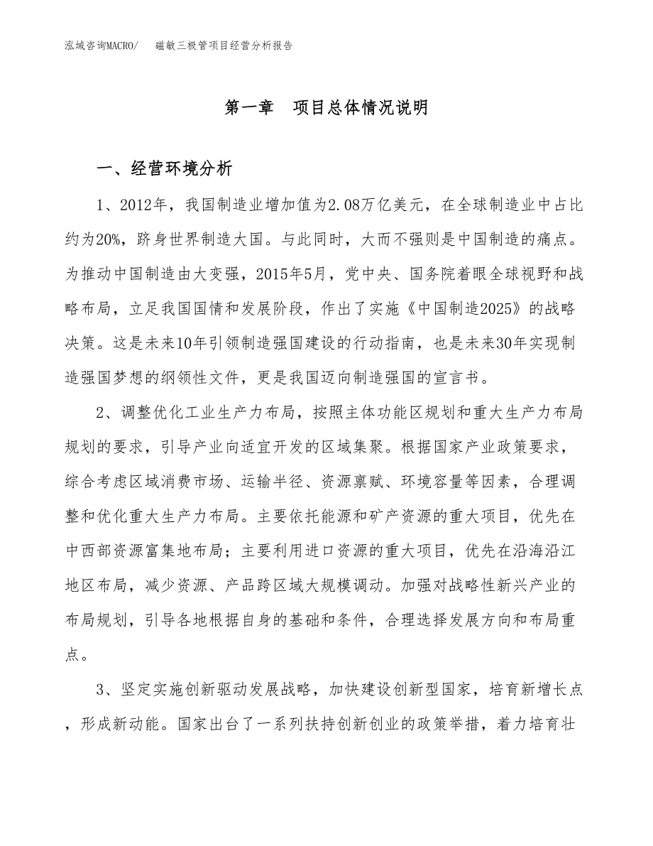 磁敏三极管项目经营分析报告（总投资4000万元）.docx_第2页