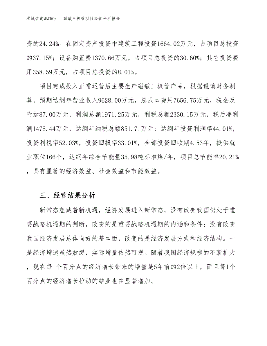 磁敏三极管项目经营分析报告（总投资4000万元）.docx_第4页