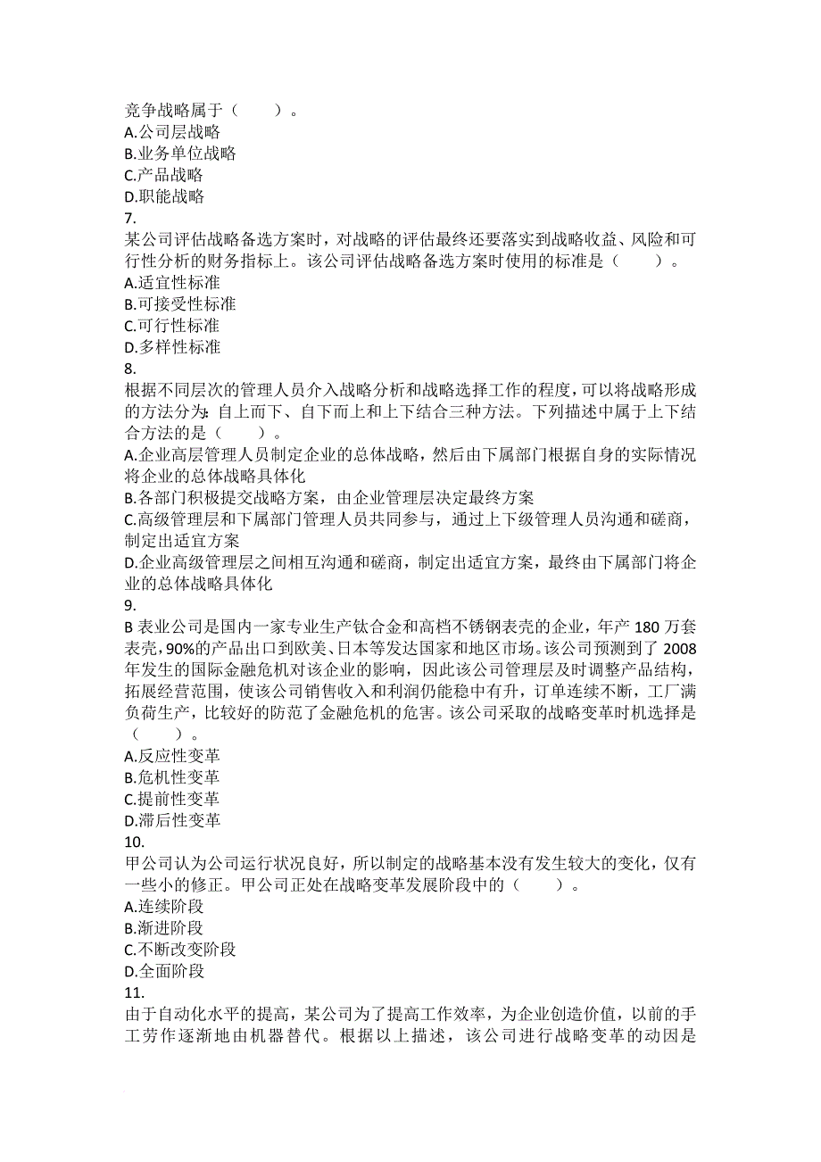 公司战略与风险管理(2016)-第01章-战略与战略管理-课后作业_第2页