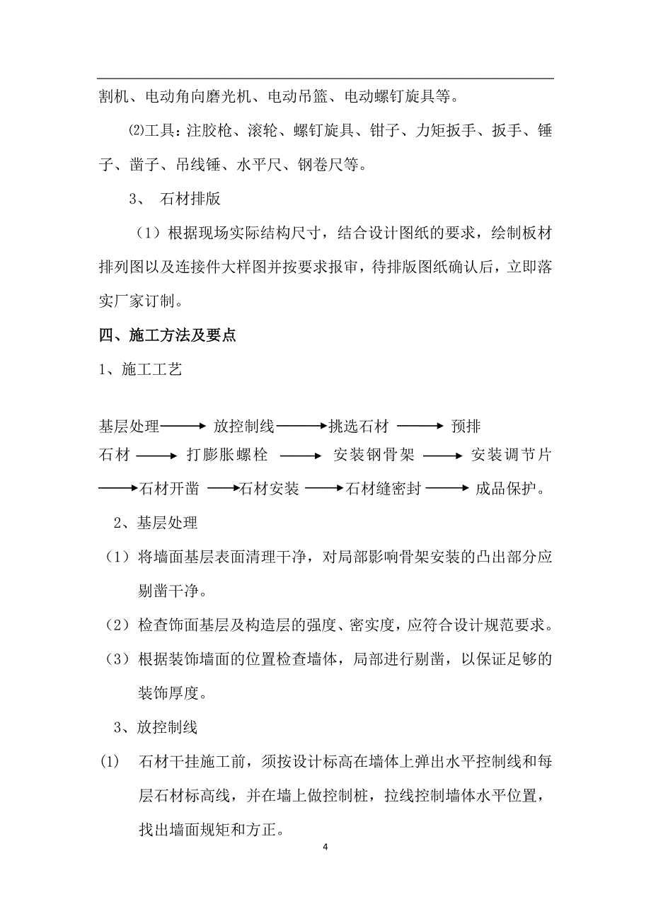 干挂石材整改施工方案_第4页