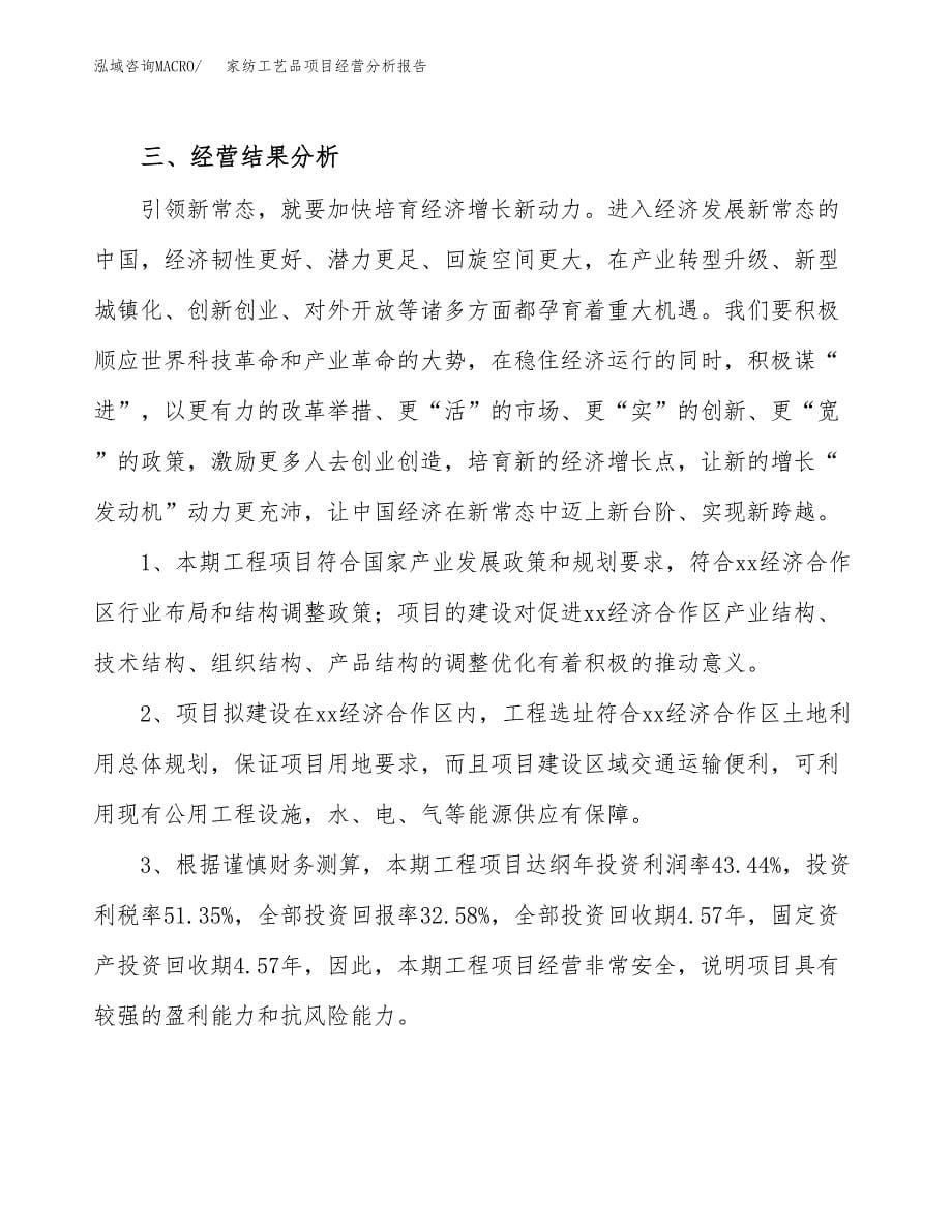 家纺工艺品项目经营分析报告（总投资19000万元）.docx_第5页