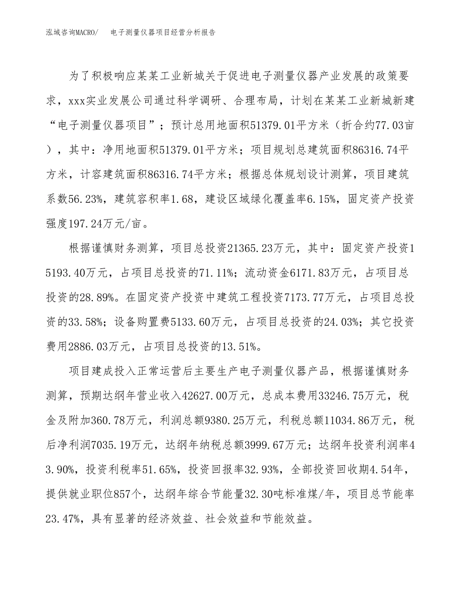 电子测量仪器项目经营分析报告（总投资21000万元）.docx_第4页