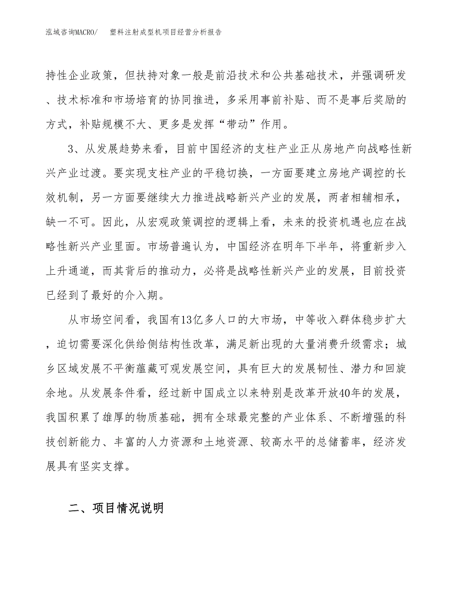 塑料注射成型机项目经营分析报告（总投资6000万元）.docx_第3页