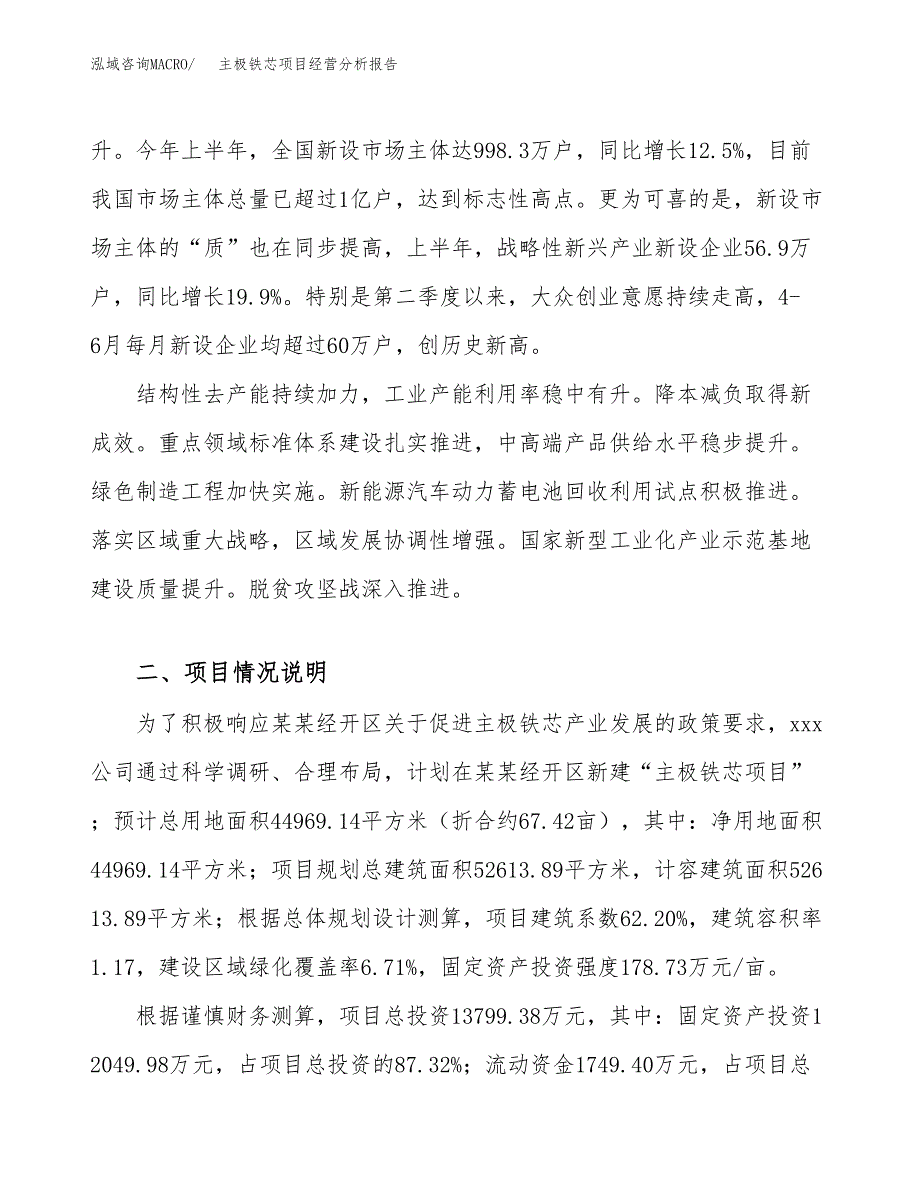 主极铁芯项目经营分析报告（总投资14000万元）.docx_第3页