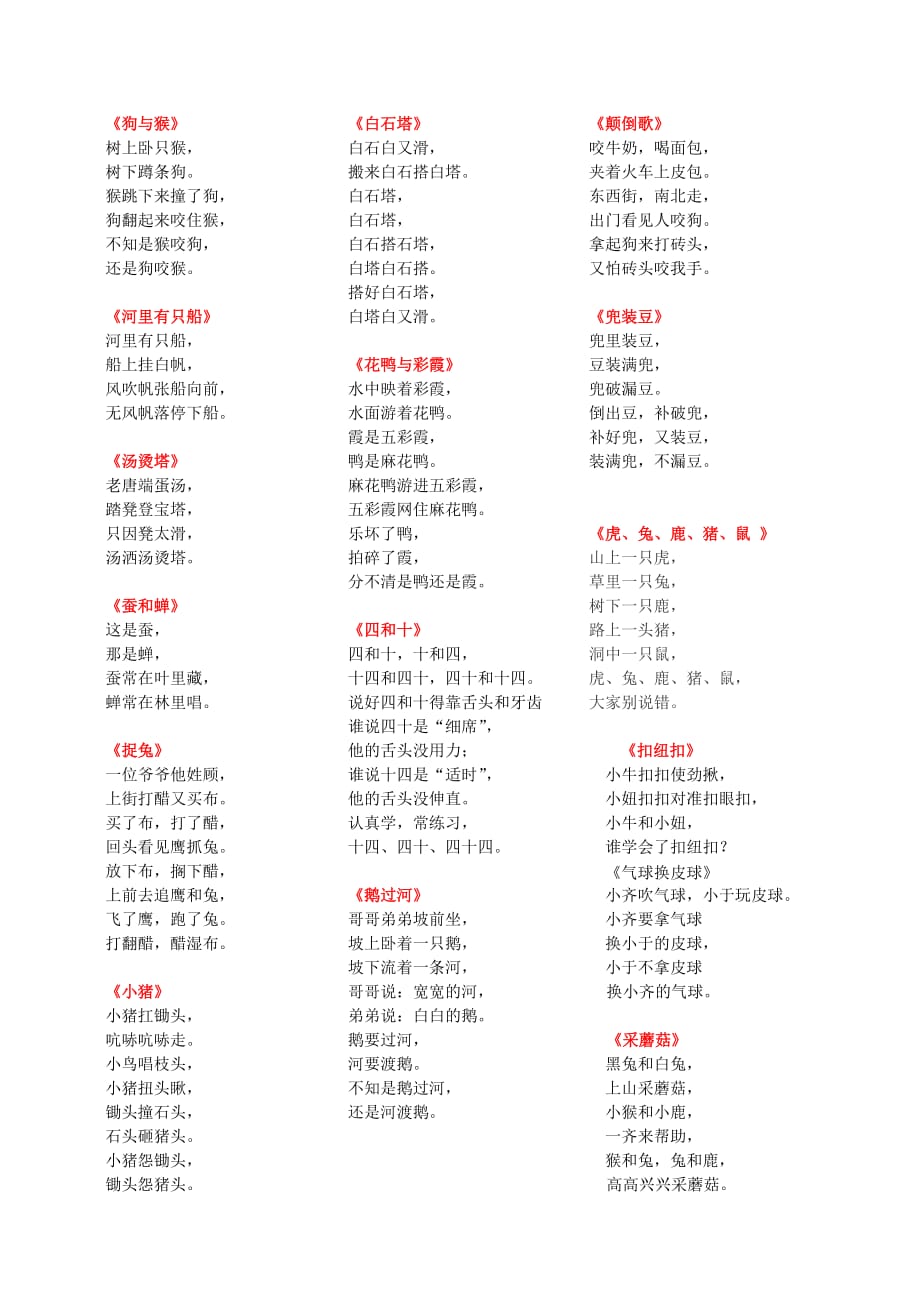 儿童经典绕口令大全.doc_第1页