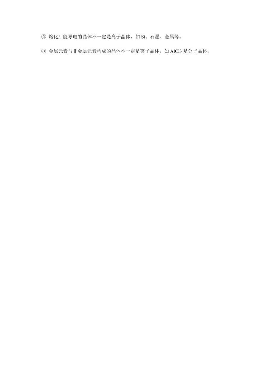 【全国百强校】四川省高三化学复习素材：化学选修三晶体结构知识汇总_第5页