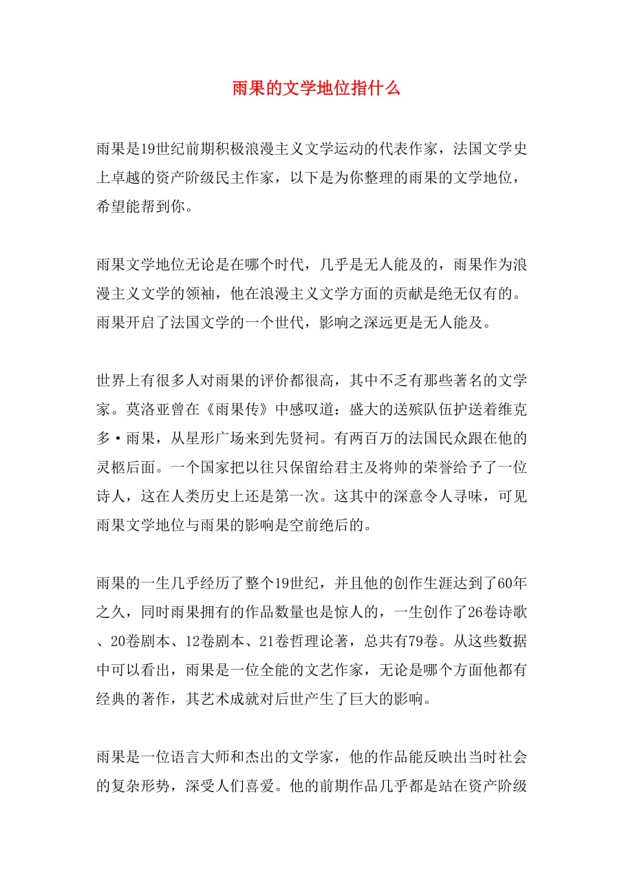雨果的文学地位指什么_第1页