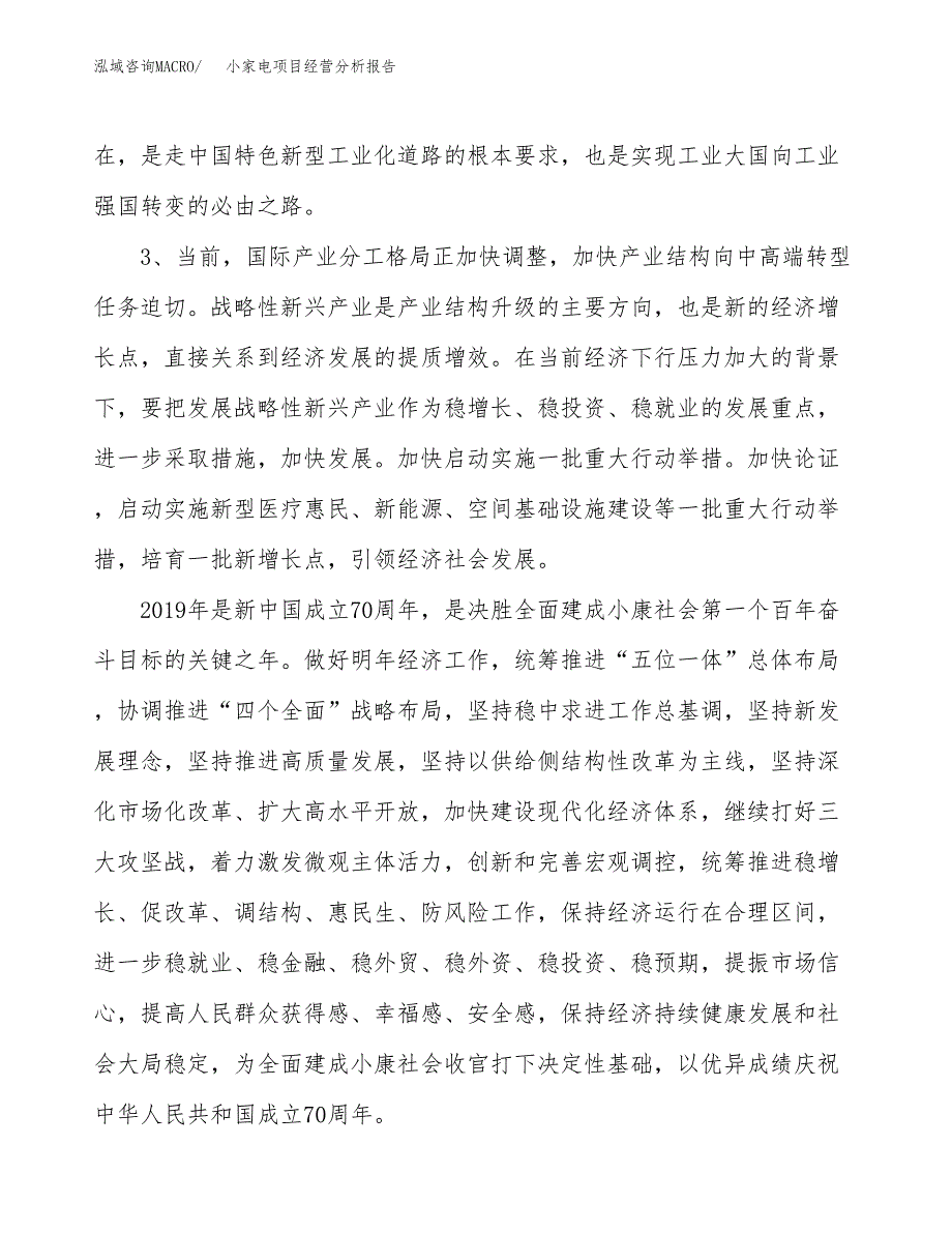 小家电项目经营分析报告（总投资4000万元）.docx_第3页