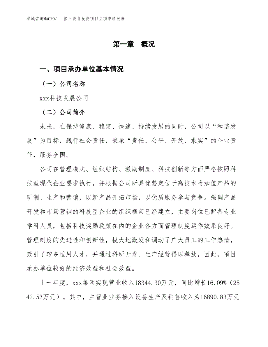 接入设备投资项目立项申请报告（总投资10000万元）.docx_第2页