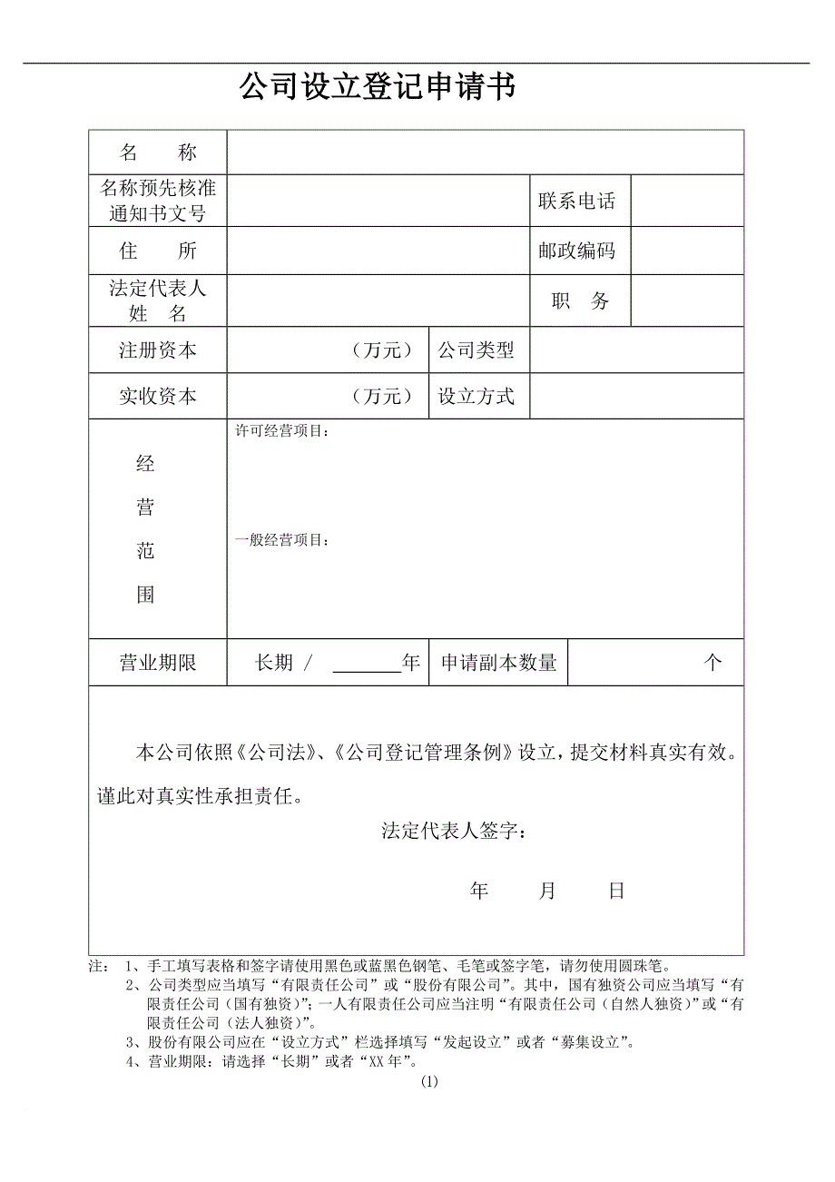 公司成立样本_第1页