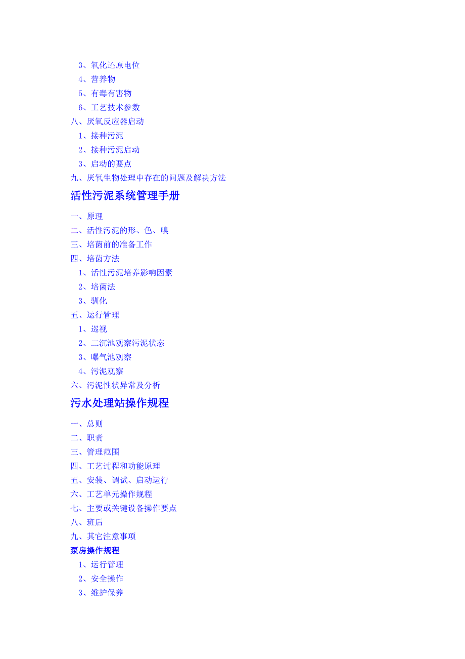 污水处理工程调试及试运行指导手册资料_第3页