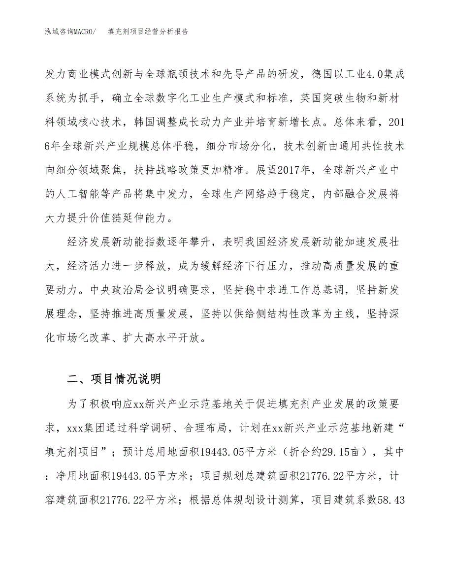 填充剂项目经营分析报告（总投资7000万元）.docx_第3页