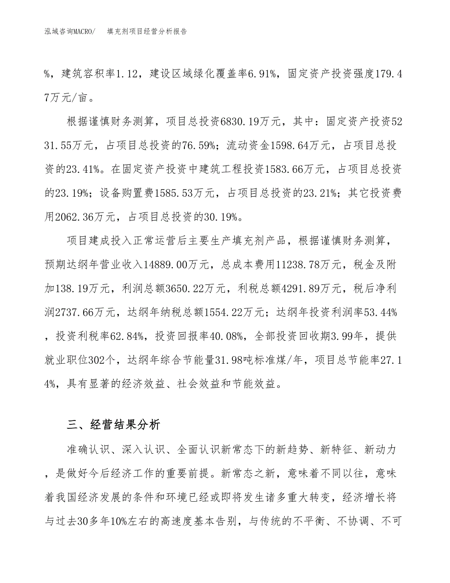 填充剂项目经营分析报告（总投资7000万元）.docx_第4页