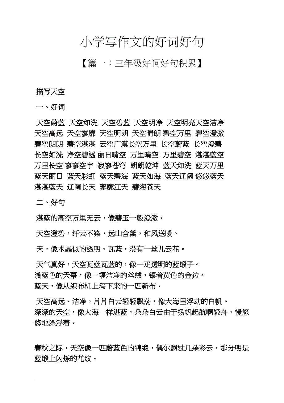 六年级作文之小学写作文的好词好句_第1页