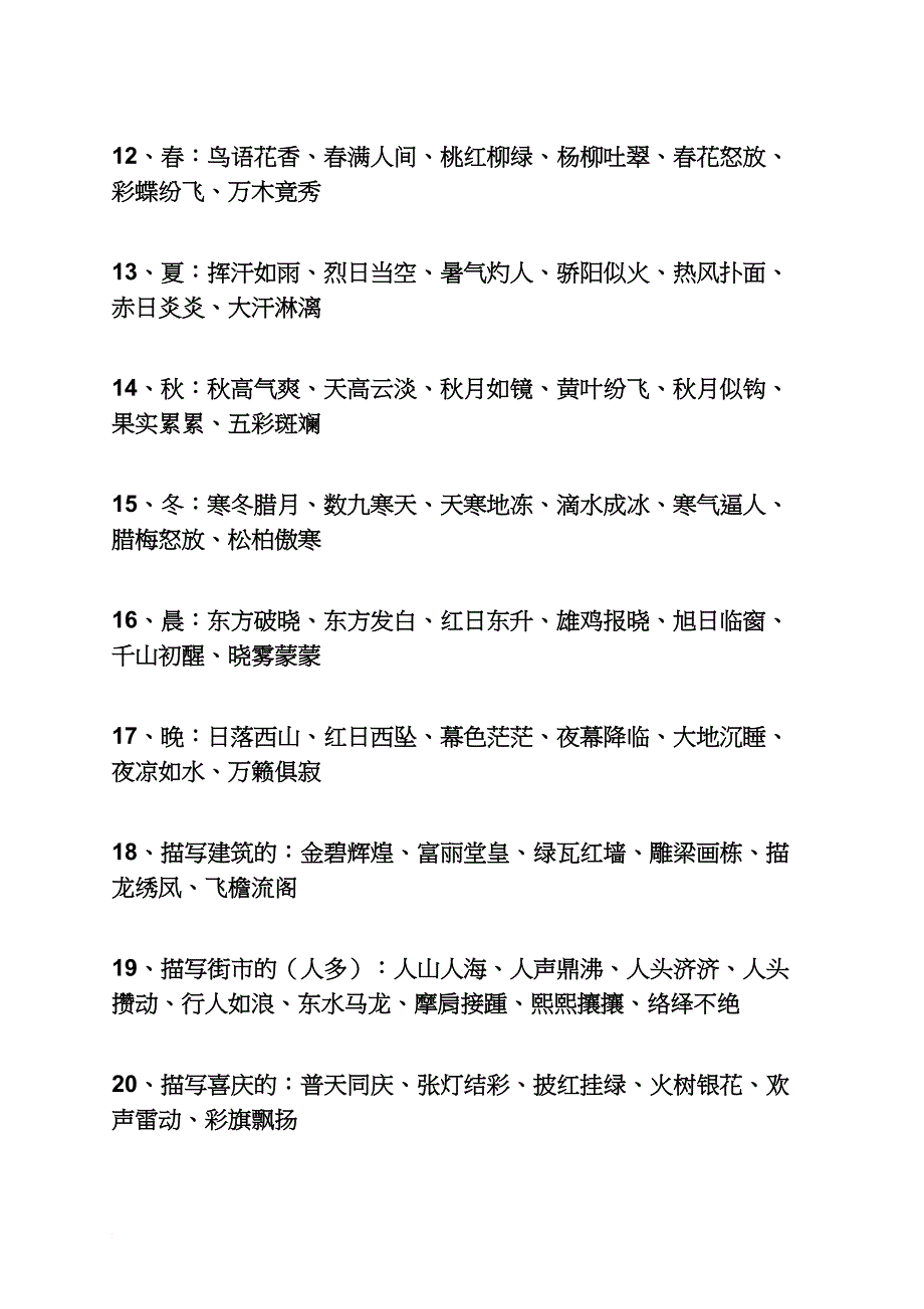 六年级作文之小学写作文的好词好句_第4页