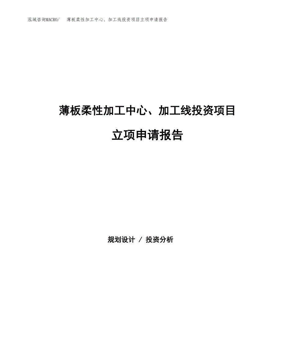 薄板柔性加工中心、加工线投资项目立项申请报告（总投资8000万元）.docx_第1页