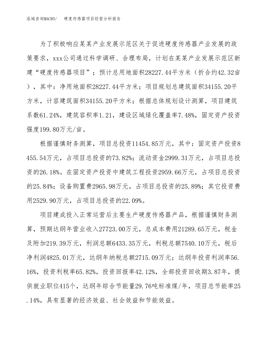 硬度传感器项目经营分析报告（总投资11000万元）.docx_第4页