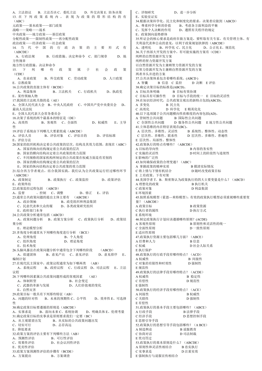 公共政策分析题库.doc_第3页