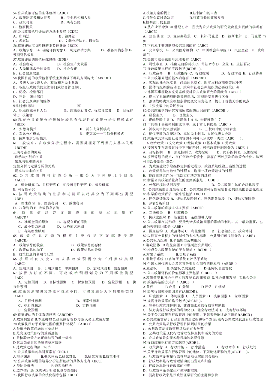 公共政策分析题库.doc_第4页