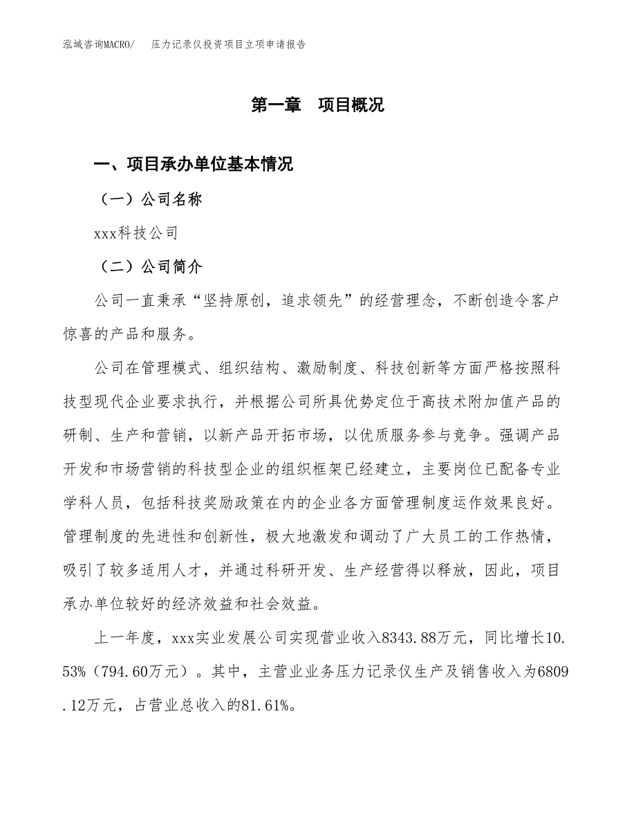 压力记录仪投资项目立项申请报告（总投资6000万元）.docx_第2页