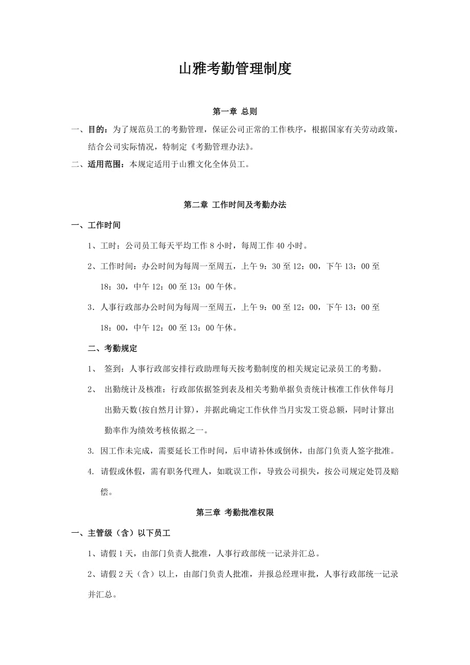 传媒公司考勤管理制度.doc_第1页