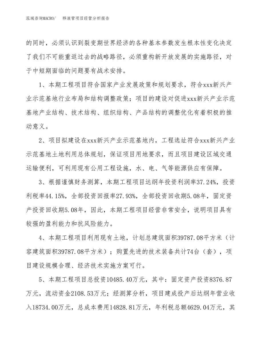 移液管项目经营分析报告（总投资10000万元）.docx_第5页