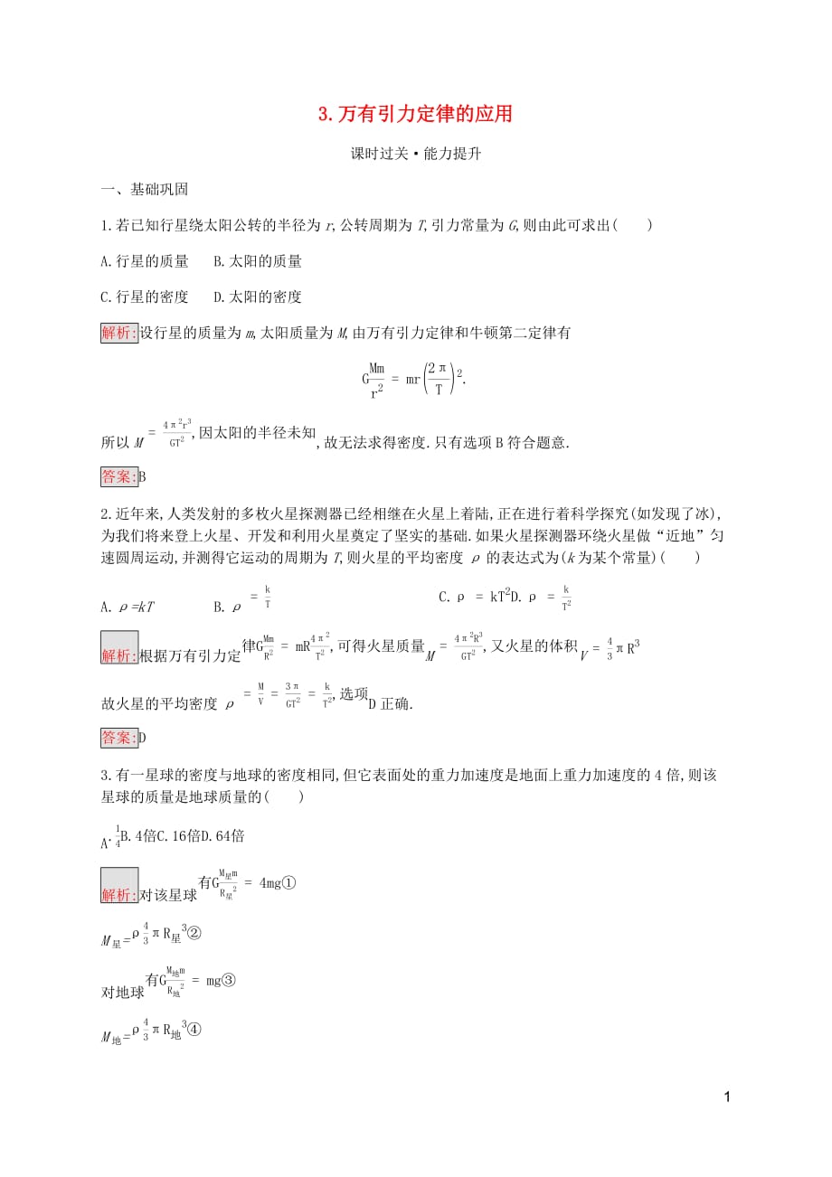 2019-2020学年高中物理 第3章 3 万有引力定律的应用练习（含解析）教科版必修2_第1页