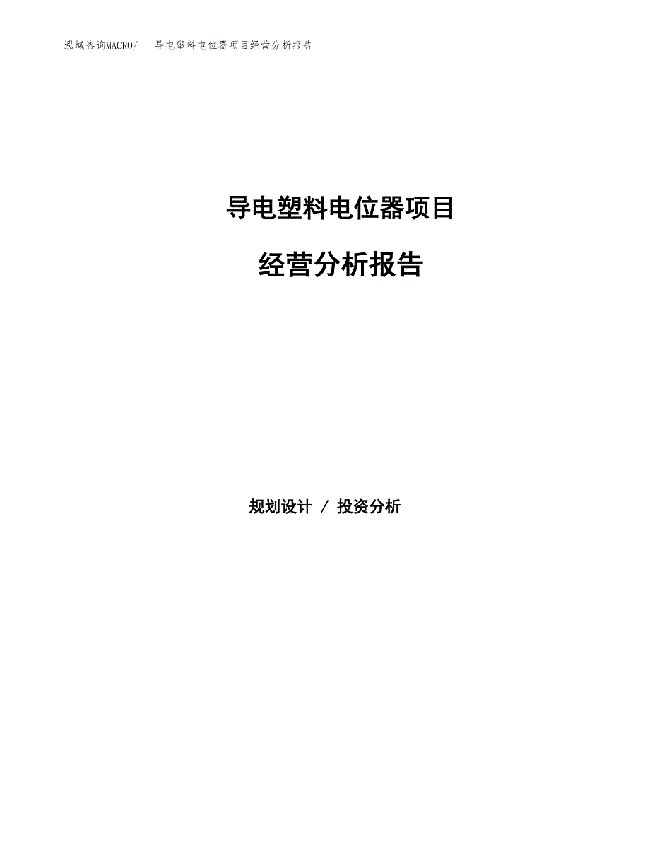 导电塑料电位器项目经营分析报告（总投资3000万元）.docx_第1页