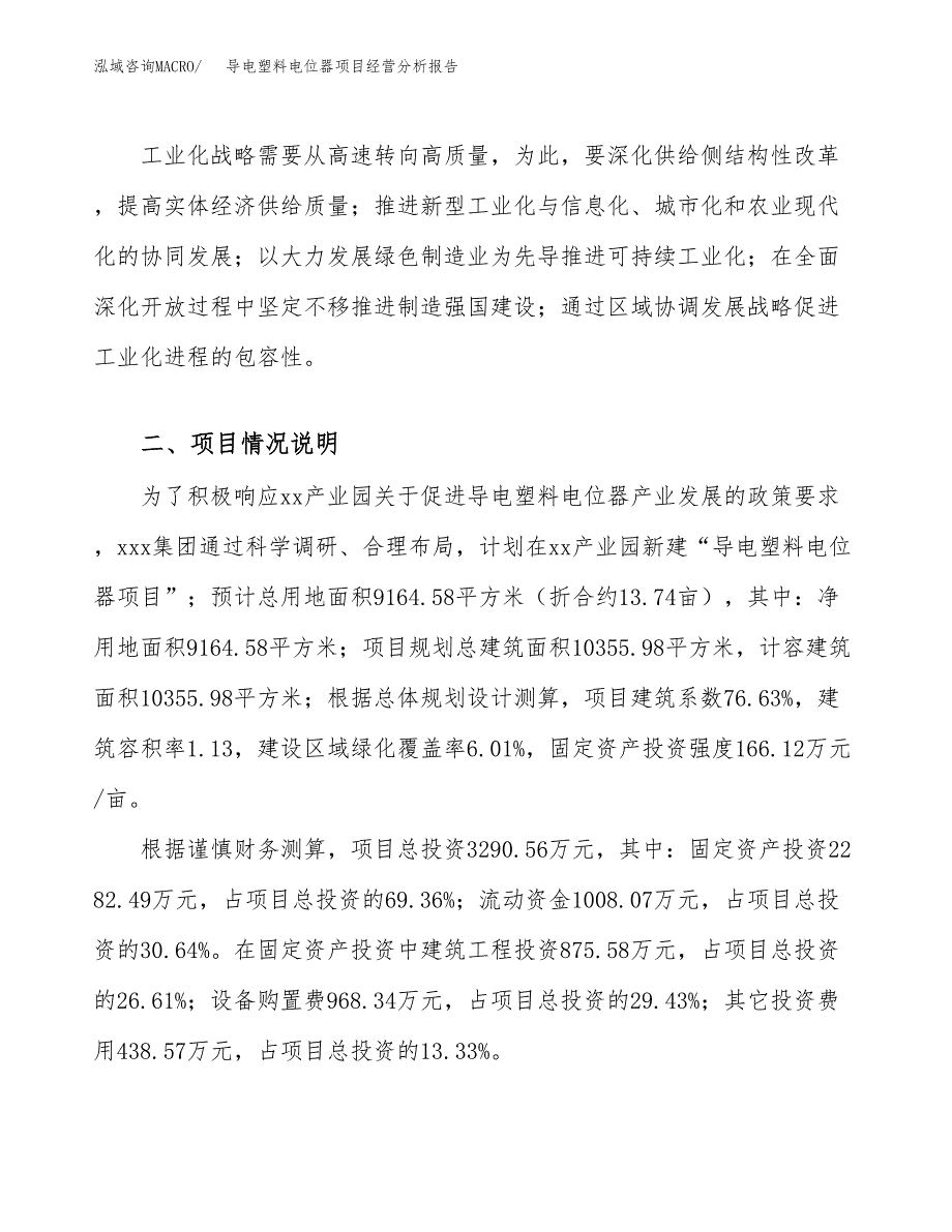 导电塑料电位器项目经营分析报告（总投资3000万元）.docx_第3页