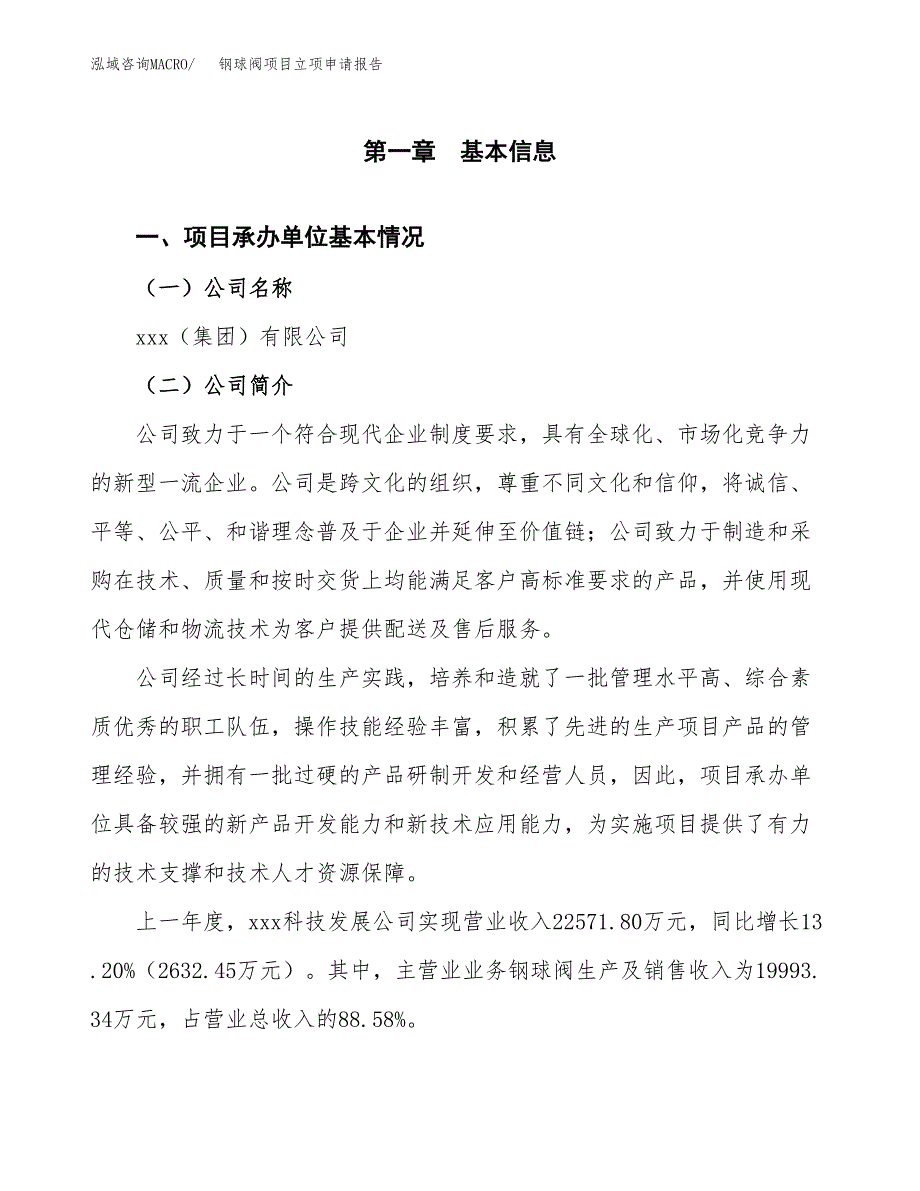 钢球阀项目立项申请报告（总投资20000万元）_第2页