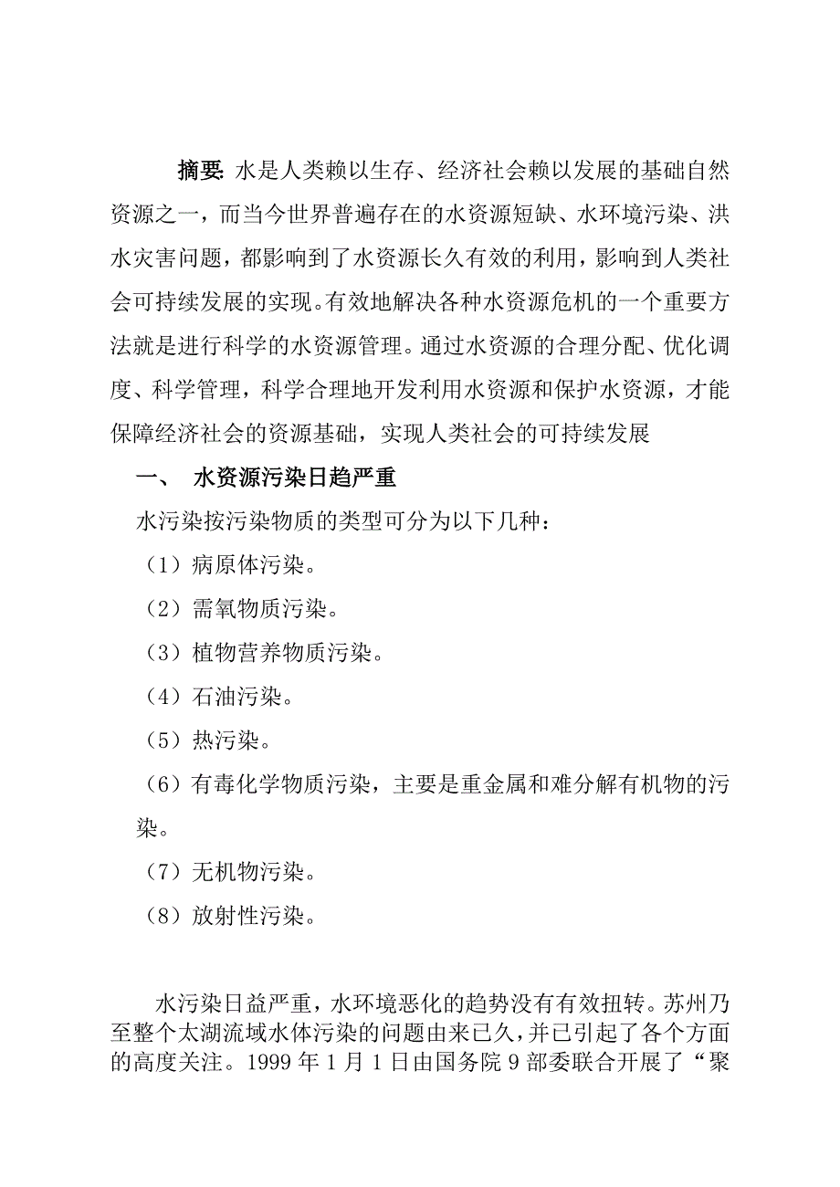 水资源利用与水环境保护论文资料_第2页