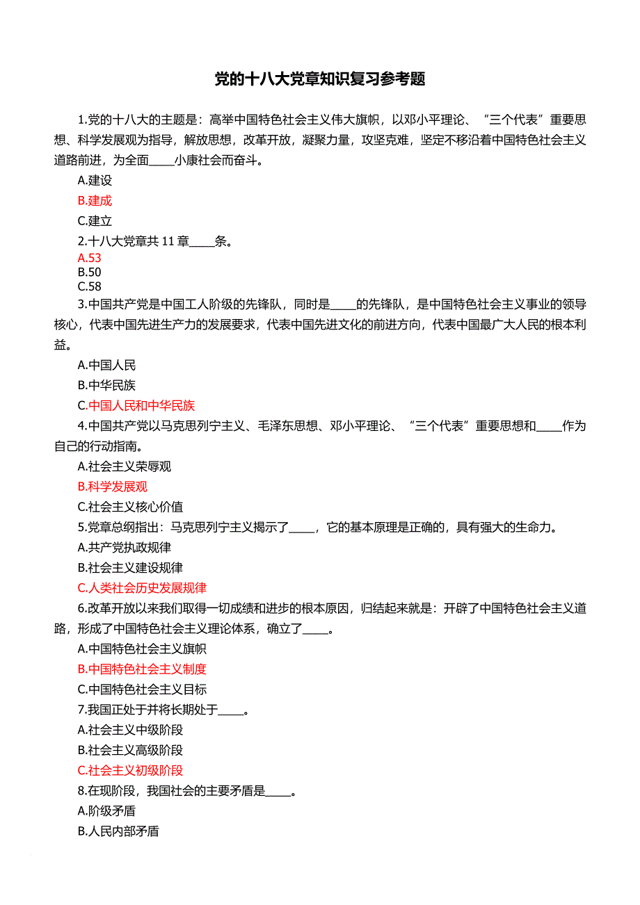 党的十八大党章知识复习参考题.doc_第1页