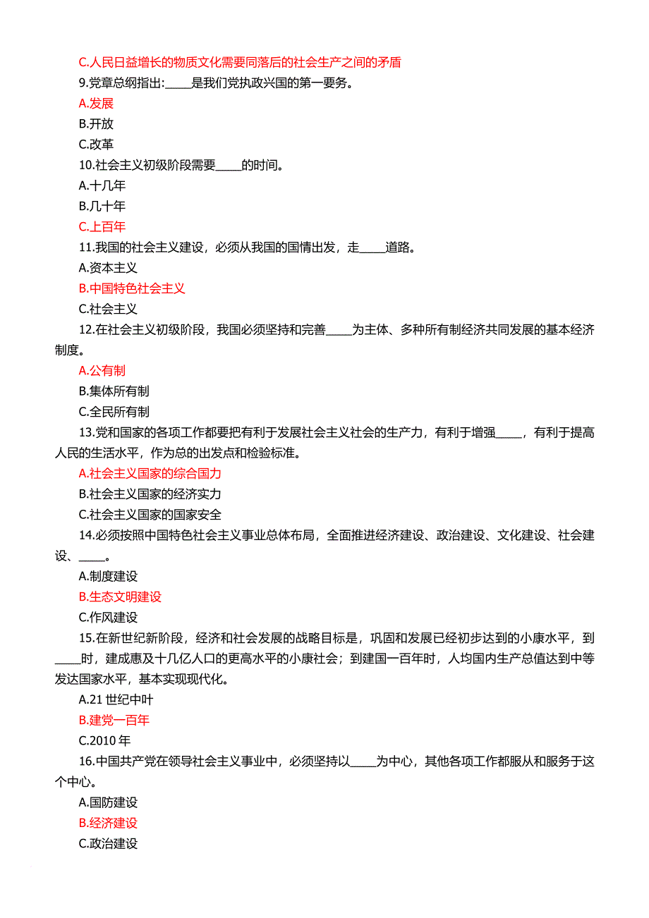 党的十八大党章知识复习参考题.doc_第2页