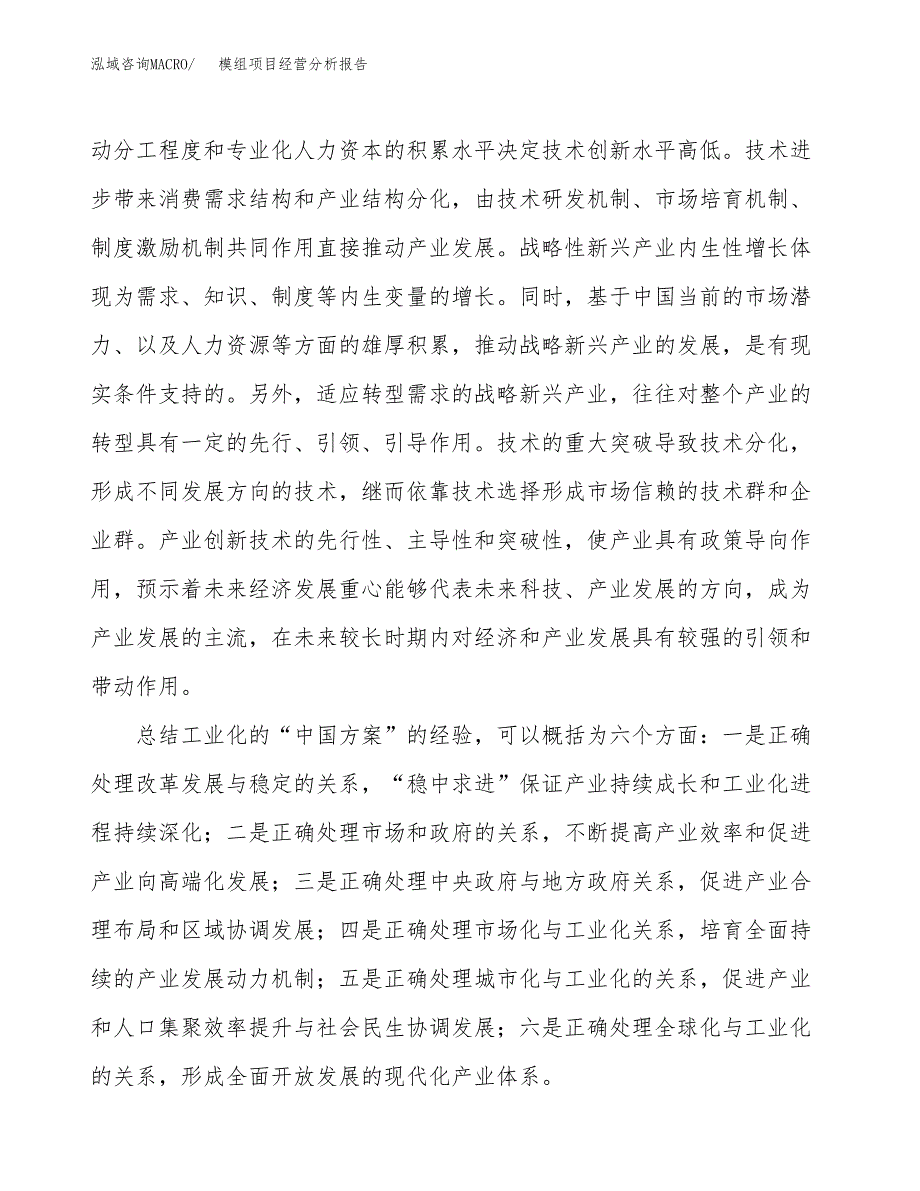 模组项目经营分析报告（总投资20000万元）.docx_第3页