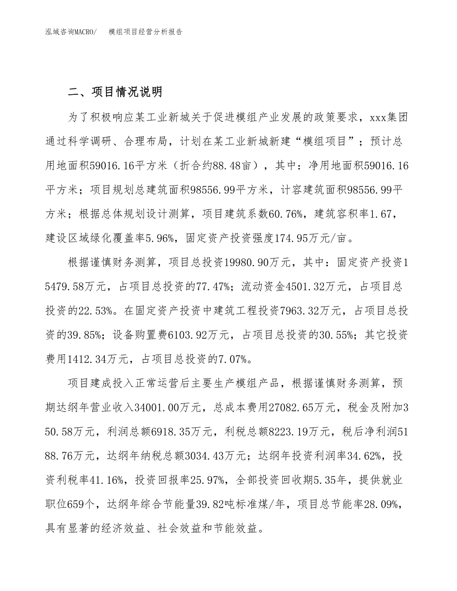 模组项目经营分析报告（总投资20000万元）.docx_第4页