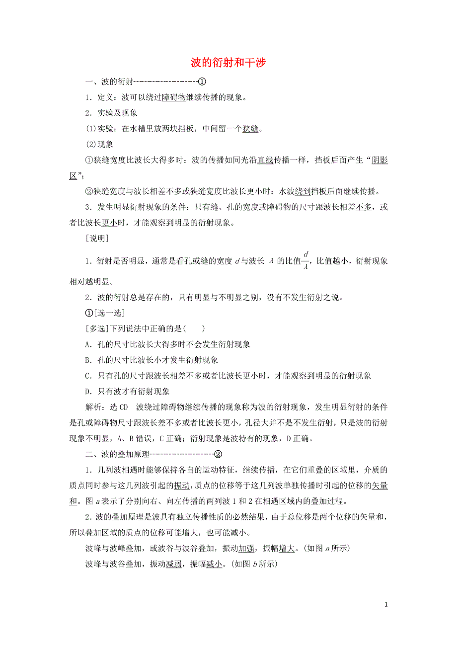 2019高中物理 第十二章 第4节 波的衍射和干涉讲义（含解析）新人教版选修3-4_第1页