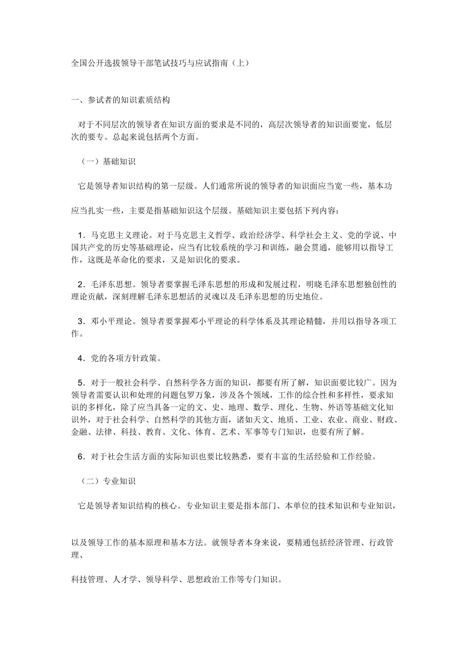 全国公开选拔科级领导干部笔试技巧与应试指南.doc_第1页