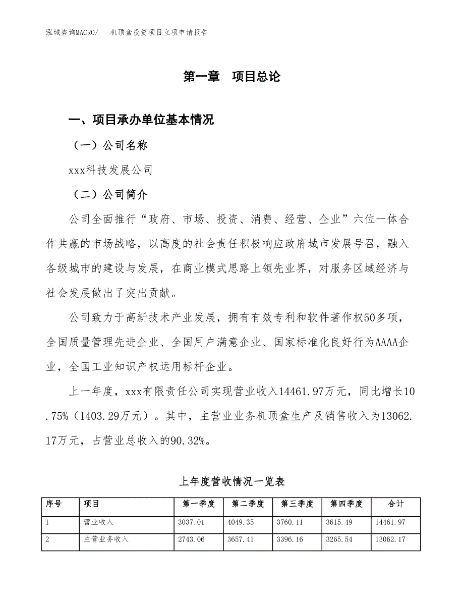 机顶盒投资项目立项申请报告（总投资12000万元）.docx_第2页