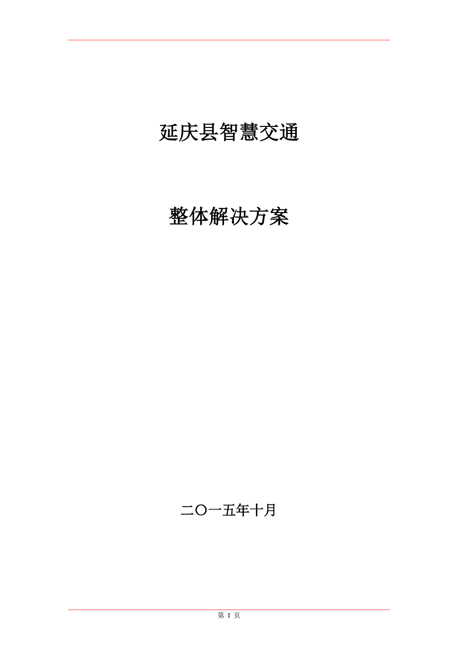 延庆智慧交通整体解决方案资料_第1页