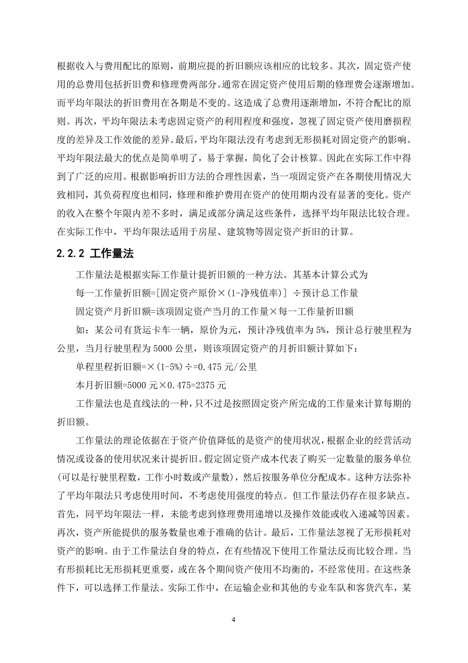 会计专业毕业论文《浅谈固定资产折旧》.doc_第4页