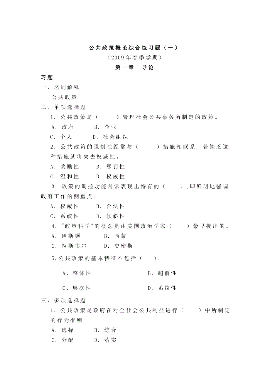 公共政策概论综合练习题(一)09春-2_第1页