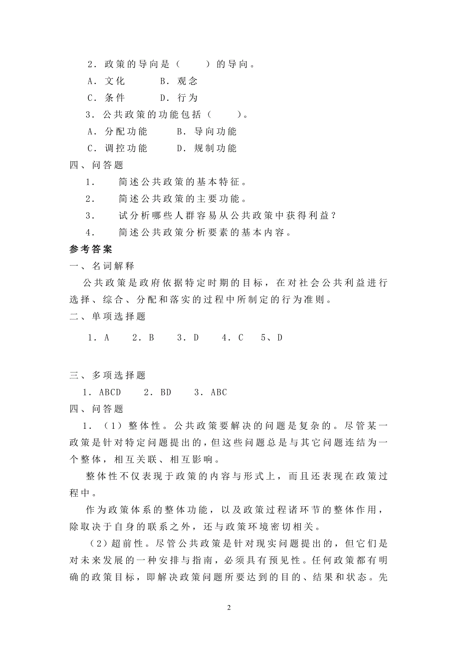 公共政策概论综合练习题(一)09春-2_第2页