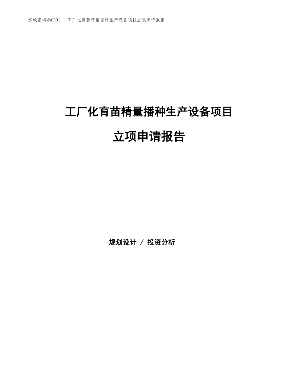 工厂化育苗精量播种生产设备项目立项申请报告（总投资11000万元）_第1页