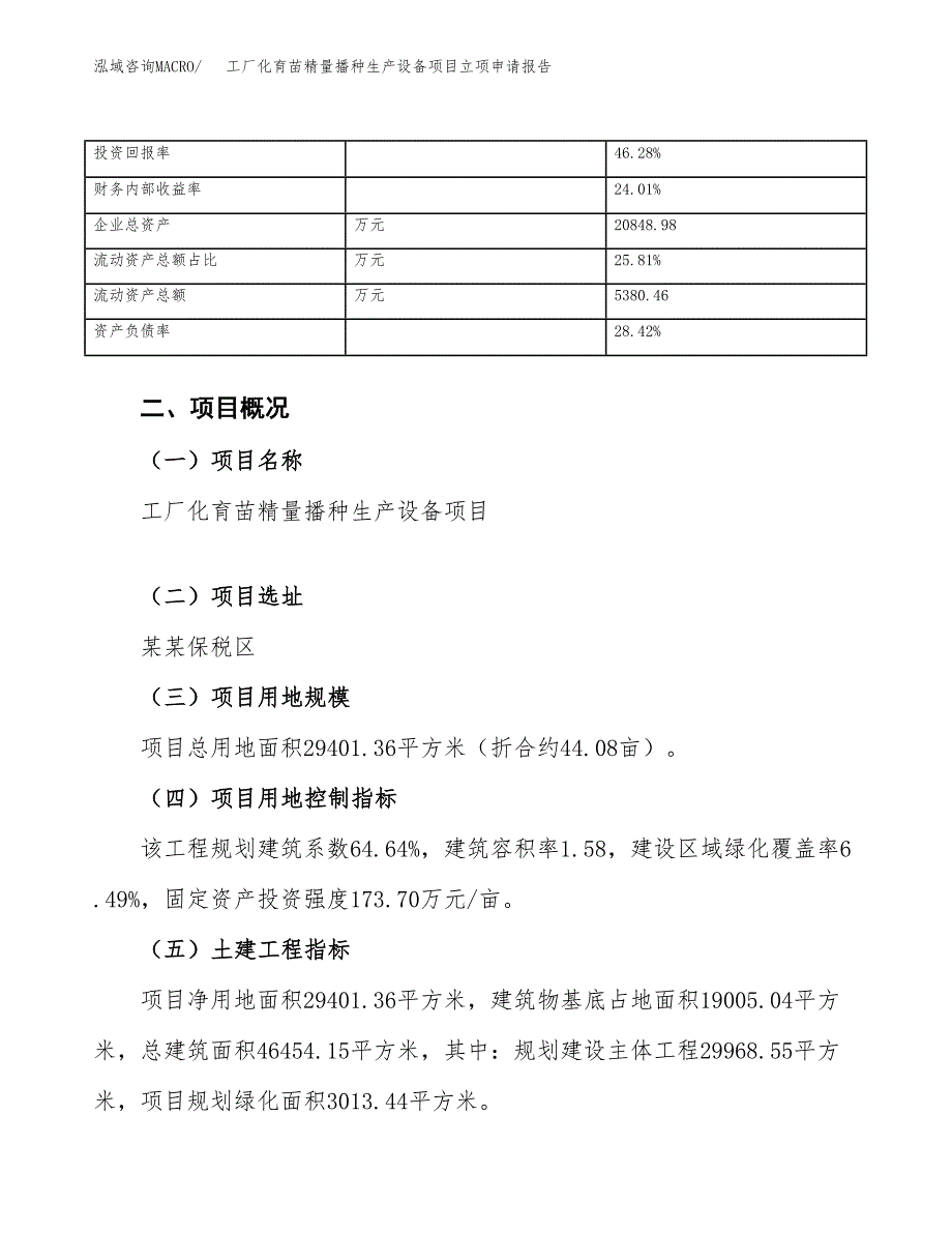 工厂化育苗精量播种生产设备项目立项申请报告（总投资11000万元）_第4页